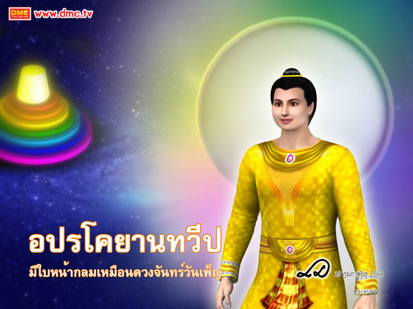 อปรโคยานทวีป จะตั้งอยู่ทางทิศตะวันตกของเขาพระสุเมรุ อปรโคยานทวีป จะตั้งอยู่ทางทิศตะวันตกของเขาพระสุเมรุ