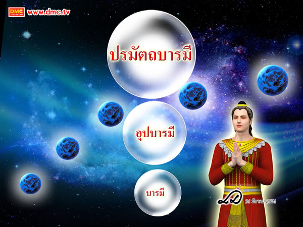 บารมี มีสามระดับ คือ บารมี อุปบารมี ปรมัตถบารมี