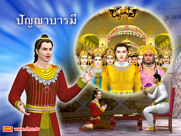 ปัญญาบารมี คือ การวางแผนเพื่อให้ได้ความรู้ และปัญญาอันบริสุทธิ์ ปัญญาบารมี คือ การวางแผนเพื่อให้ได้ความรู้ และปัญญาอันบริสุทธิ์