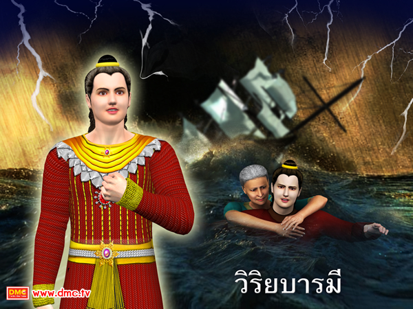 วิริยบารมี คือ การวางแผนเพื่อการฝึกหัดดัดนิสัยให้ พระโพธิสัตว์มีความกล้าที่จะเปลี่ยนแปลงปรับปรุง และพัฒนาตนเองไปสู่สิ่งที่ดีให้ยิ่งๆขึ้นไป วิริยบารมี คือ การวางแผนเพื่อการฝึกหัดดัดนิสัยให้ พระโพธิสัตว์มีความกล้าที่จะเปลี่ยนแปลงปรับปรุง และพัฒนาตนเองไปสู่สิ่งที่ดีให้ยิ่งๆขึ้นไป