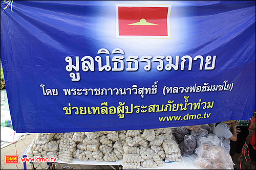 มูลนิธิธรรมกายมอบอาหารช่วยผู้ประสบภัยน้ำท่วม จ.ปทุธานี