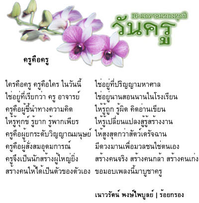 กลอนวันครู 2556