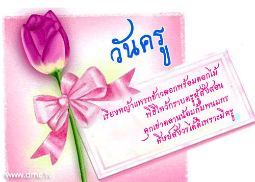 กลอนวันครู 2556