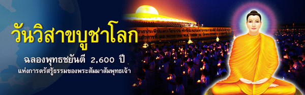 UN Day of Vesak วิสาขบูชาโลก