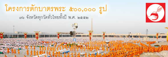 โครงการตักบาตรพระ 500,000 รูป