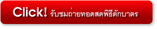 คลิก เพื่อรับชมถ่ายทอดสด พิธีตักบาตร