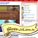 คู่มือแนะนำวิธีการใช้หน้า Live.dmc.tv คู่มือแนะนำวิธีการใช้หน้า Live.dmc.tv