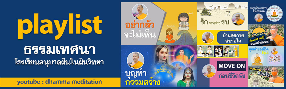 รวม playlist ธรรมเทศนาโรงเรียนอนุบาลฝันในฝันวิทยา