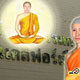 ยุงร้ายกว่าผี