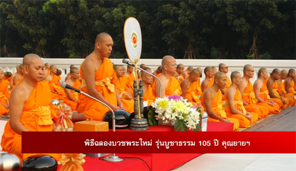 The Ordination Celebration for New Monks Batch “the Master Nun Chand’s 105th Birthday Anniversary” The Ordination Celebration for New Monks Batch “the Master Nun Chand’s 105th Birthday Anniversary”