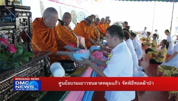 Lad Lum Kaew Youth Training Center arranged the Picked-Up Robe Set Offering Ceremony Lad Lum Kaew Youth Training Center arranged the Picked-Up Robe Set Offering Ceremony