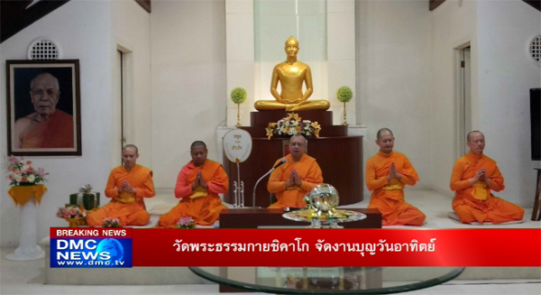 Wat Phra Dhammakaya Chicago arranged the Sunday Ceremonies on March 23rd, 2014 Wat Phra Dhammakaya Chicago arranged the Sunday Ceremonies on March 23rd, 2014