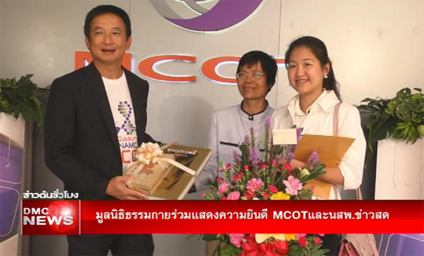 Dhammakaya Foundation Congratulated MCOT and Khao Sod Newspaper Dhammakaya Foundation Congratulated MCOT and Khao Sod Newspaper