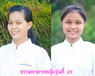 ผลปฏิบัติธรรม ธรรมทายาทหญิงรุ่นที่  29
