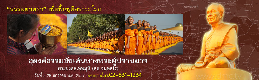 ธุดงค์ธรรมชัย ปีที่ 3 วันที่ 2 - 28 มกราคม พ.ศ. 2557