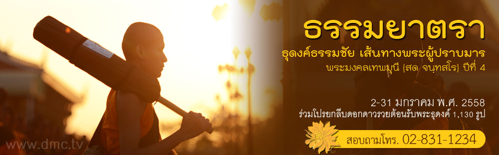 ธุดงค์ธรรมชัย ปีที่ 4 วันที่ 2 - 31 มกราคม พ.ศ. 2558