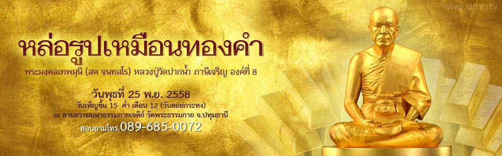 พิธีหล่อรูปเหมือนทองคำพระมงคลเทพมุนี (สด จนฺทสโร) องค์ที่ 8