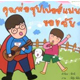 เรียงความวันพ่อ เนื่องในวันพ่อแห่งชาติ พ.ศ. 2556
