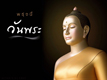 พรุ่งนี้วันพระ รวมรูปภาพพรุ่งนี้วันพระ สำหรับคุณที่นี่ พรุ่งนี้วันพระ รวมรูปภาพพรุ่งนี้วันพระ สำหรับคุณที่นี่