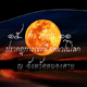 15 ค่ำ เดือน 11 15 ค่ำ เดือน 11
