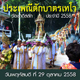 ประเพณีตักบาตรเทโว ประจำ ปี พ.ศ. 2558 ประเพณีตักบาตรเทโว ประจำ ปี พ.ศ. 2558