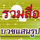 รวมสื่อทำหน้าที่ชวนบวช