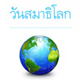วันสมาธิโลก 1 สิงหาคม พ.ศ. 2553