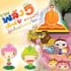 อลังการ..นิทรรศการวันรวมพลังเด็กดีวีสตาร์ มาร่วมกัน Change the World