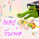 ฟังเพลงวันพ่อ ดาวน์โหลดเพลงวันพ่อ