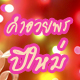 คำอวยพรปีใหม่ แบบ Much So Much Very Much