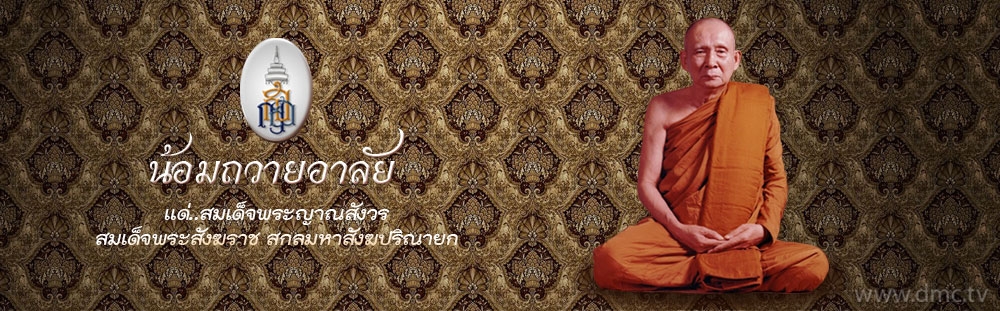 สมเด็จพระญาณสังวร สมเด็จพระสังฆราช สกลมหาสังฆปริณายก