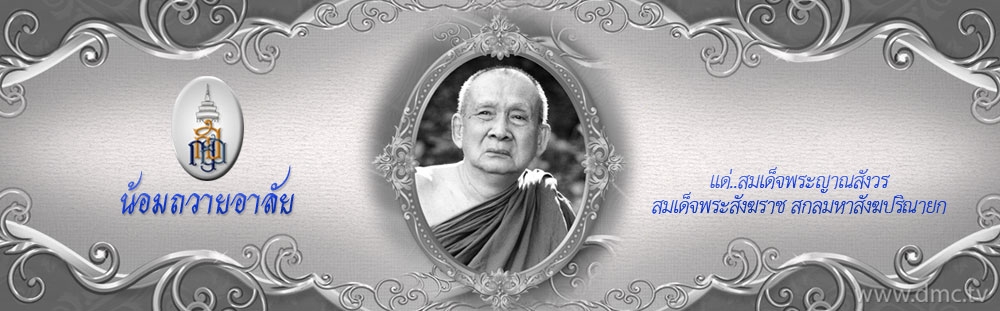 ชีวิตนี้น้อยนัก แต่สำคัญนัก เพลงคีตธรรมส่งเสด็จพระสังฆราชา