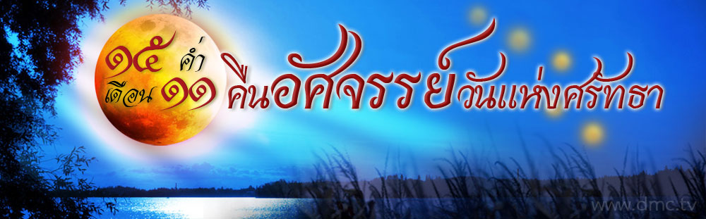 15 ค่ำ เดือน 11