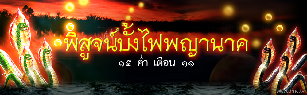 บั้งไฟพญานาค คลิปบั้งไฟพญานาค บั้งไฟพญานาคหนองคาย