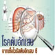 ไวรัสตับอักเสบซี อาการ วิธีรักษาโรคไวรัสตับอักเสบซี ทันโลก ทันธรรม ไวรัสตับอักเสบซี อาการ วิธีรักษาโรคไวรัสตับอักเสบซี ทันโลก ทันธรรม