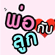 วันพ่อแห่งชาติ-ประกวดกลอนวันพ่อ เรียงความวันพ่อ รูปวันพ่อ และคลิปวิดีโอวันพ่อ