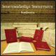 ประกาศรับสมัครงาน เจ้าหน้าที่รวบรวมพระไตรปิฎกใบลาน ประกาศรับสมัครงาน เจ้าหน้าที่รวบรวมพระไตรปิฎกใบลาน