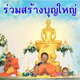 มหาสังฆทาน 99 วัด ณ ธุดงคสถานปราจีนบุรี มหาสังฆทาน 99 วัด ณ ธุดงคสถานปราจีนบุรี