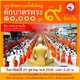 ตักบาตรพระ 10,000 รูป ณ ถนนเอกชัย หน้าสนามกีฬาสมุทรสาคร ตักบาตรพระ 10,000 รูป ณ ถนนเอกชัย หน้าสนามกีฬาสมุทรสาคร