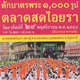 ตักบาตรพระ 1,000 รูป ณ ตลาดสดไอยรา 29 พฤศจิกายน 2558 ตักบาตรพระ 1,000 รูป ณ ตลาดสดไอยรา 29 พฤศจิกายน 2558