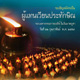 ขอเชิญสมัครเป็นผู้แทนเวียนประทักษิณ รอบมหาธรรมกายเจดีย์ ในวันมาฆบูชา ขอเชิญสมัครเป็นผู้แทนเวียนประทักษิณ รอบมหาธรรมกายเจดีย์ ในวันมาฆบูชา