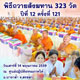 พิธีถวายสังฆทาน 323 วัด ครั้งที่ 121 พิธีถวายสังฆทาน 323 วัด ครั้งที่ 121