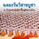 โครงการบวชผู้นำอุบาสิกาแก้ว 1 ล้านคนฉลองวันวิสาขบูชา ณ วัดพระธรรมกาย โครงการบวชผู้นำอุบาสิกาแก้ว 1 ล้านคนฉลองวันวิสาขบูชา ณ วัดพระธรรมกาย