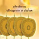 ขอเชิญร่วมเป็นเจ้าภาพจัดพิมพ์วารสารพระสังฆาธิการฉบับมุทิตาสักการะเปรียญธรรม ๙ ประโยค ขอเชิญร่วมเป็นเจ้าภาพจัดพิมพ์วารสารพระสังฆาธิการฉบับมุทิตาสักการะเปรียญธรรม ๙ ประโยค