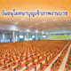ขอเรียนเชิญร่วมงานวันอนุโมทนาบุญเจ้าภาพบรรพชาอุปสมบทหมู่รุ่นเข้าพรรษา 2559 ขอเรียนเชิญร่วมงานวันอนุโมทนาบุญเจ้าภาพบรรพชาอุปสมบทหมู่รุ่นเข้าพรรษา 2559