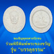 ขอเชิญพุทธศาสนิกชนร่วมพิธีพิมพ์พระของขวัญ รุ่น ขอเชิญพุทธศาสนิกชนร่วมพิธีพิมพ์พระของขวัญ รุ่น