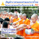 ขอเชิญตักบาตรฉลองสามเณรบวชใหม่ โครงการสามเณรโรงเรียนนานาชาติ รุ่นที่ 10 ขอเชิญตักบาตรฉลองสามเณรบวชใหม่ โครงการสามเณรโรงเรียนนานาชาติ รุ่นที่ 10