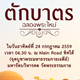 ขอเรียนเชิญร่วมพิธีตักบาตรฉลองพระใหม่ วันอาทิตย์ที่ 24 ก.ค. 2559 ขอเรียนเชิญร่วมพิธีตักบาตรฉลองพระใหม่ วันอาทิตย์ที่ 24 ก.ค. 2559