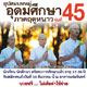 ธรรมทายาทอุปสมบทหมู่ ระดับอุดมศึกษา รุ่นที่ 45 (ภาคฤดูหนาว) ธรรมทายาทอุปสมบทหมู่ ระดับอุดมศึกษา รุ่นที่ 45 (ภาคฤดูหนาว)