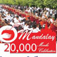 ตักบาตรพระ 20,000 รูป ณ เมืองมัณฑเลย์ ตักบาตรพระ 20,000 รูป ณ เมืองมัณฑเลย์